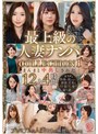 最上級の人妻ナンパ COLLECTION 1 まんまと中出しされた12人4時間
