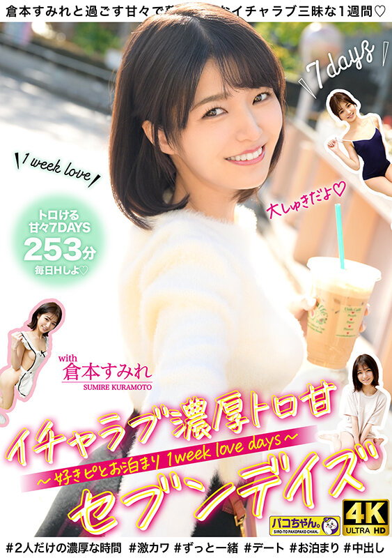 ハメて、笑って、愛し合う2人の濃厚とろ甘セブンデイズ ～好きピとお泊り1 week love days～ ＃001 倉本すみれ倉本すみれ