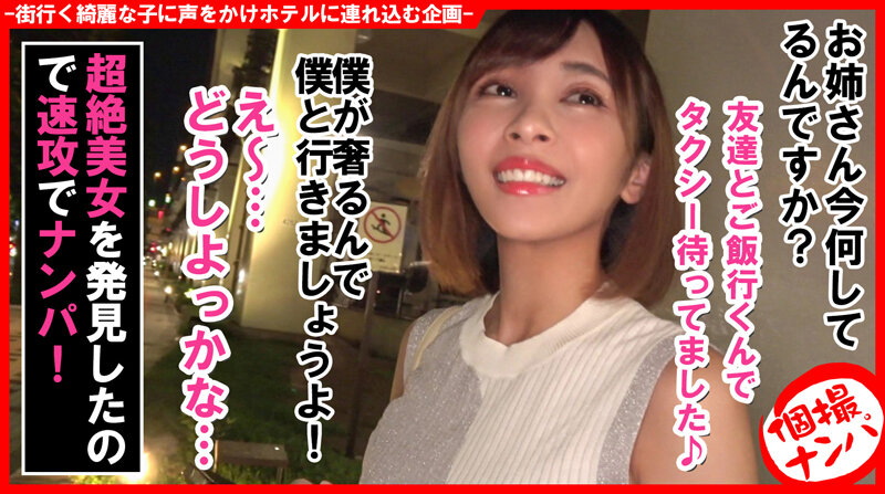 個撮ナンパ＃茶髪×ショート×お姉さん×Gカップ美女＃絶頂フェラ＃即ズボ＃連続手コキ＃なま中だし