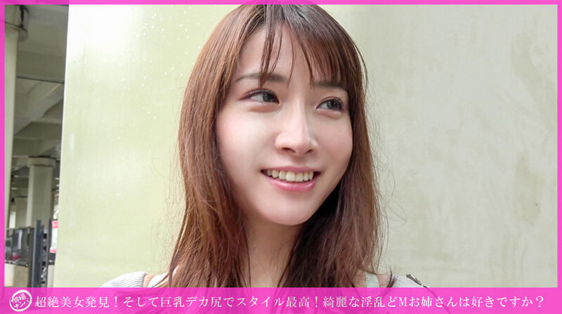 「個撮ナンパ」超絶美女発見！そして巨乳デカ尻でスタイル最高！綺麗な淫乱どMお姉さんは好きですか？