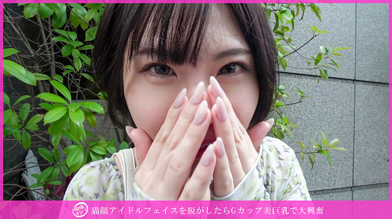 「個撮ナンパ」猫顔アイドルフェイスを脱がしたらGカップ美巨乳で大興奮