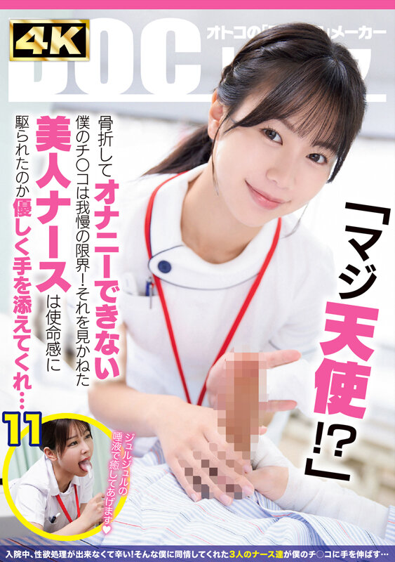 「マジ天使！？」骨折してオナニーできない僕のチ●コは我慢の限界！それを見かねた美人ナースは使命感に駆られたのか優しく手を添えてくれ…（DOCD-076）五芭・芦名ほのか・似鳥日菜
