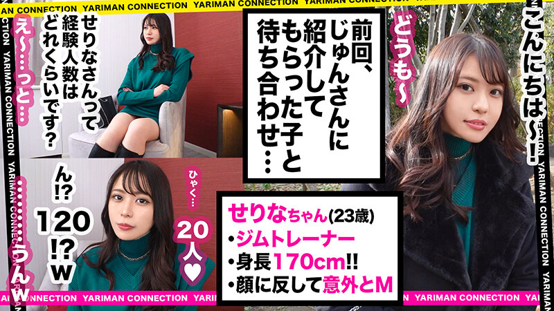 【パイパン海老反り美女】170cm超えの美BODYトレーナーはイク時に海老反りしちゃうっ！中に出しても掻き出せばセーフっしょwww＜エロい娘限定ヤリマン数珠つなぎ！！～あなたよりエロい女性を紹介してください～＞【せりな】 朝日芹奈朝日芹奈