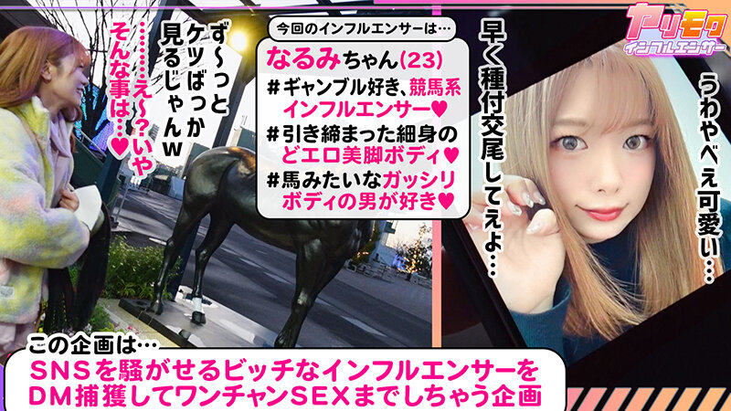 【シリーズ史上最多！射精して！射精して！射精しまくれ超量7射精！】【まごうことなき神スレンダーBODYが降臨！】【予想を遥かに超えた性欲痴女！】【3人まとめてスッカラカン！放・出・祭】～ヤリモクインフルエンサー～【なるみ】 成沢きさき成沢きさき