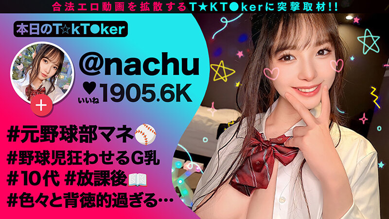 【10代らしからぬ！敏感GカップJ●ボイン！】宮●パークでT☆kTok撮影中の現役J●とちょいヤバ密着デート！制服×デカチチ、背徳感溢れるグラマラスBODYに興奮必死！これぞ若気のいたりッオール中出したっぷり3連発！！！【なまハメT☆kTok】【なちゅ】 星乃夏月星乃夏月