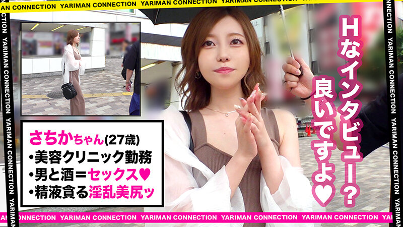 【シリーズ王道ど直球ビッチ！全方位にエロい淫尻お姉さん登場！】誰でも喰いまくる超肉食美女にインタビューその謝礼は金とチ●ポ！？艶やかスレンダー曲線美BODY！＜エロい娘限定ヤリマン数珠つなぎ！！～あなたよりエロい女性を紹介してください～＞【さちか】 秋元さちか秋元さちか