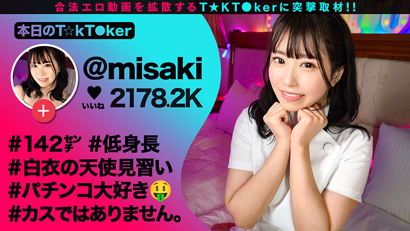 【142cm笑顔めっかわミニマム美少女はパチン〇ス！？小さな敏感マ〇コをぶっ壊れガチイキFUCK】もち肌BODYを電マ責め×悶絶固定バイブ！最高過ぎるプルプル美尻が暴れ回って、声が枯れるまで喘ぎつづける！【なまハメT☆kTok】【みさき】 月本海咲月本海咲