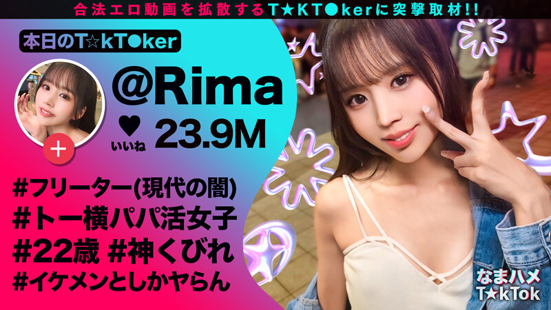 【トー横キッズ史上屈指のエロさ…！】P活常習のくせして超美顔×神がかりモテBODY！乳首にクリに性感帯ばかり責められ可愛く喘ぎ絶頂ラッシュ！美腹筋の締め付け騎乗位でザーメンを搾り取り中出し3連発！！！【なまハメT☆kTok】【リマ】 新井リマ新井リマ