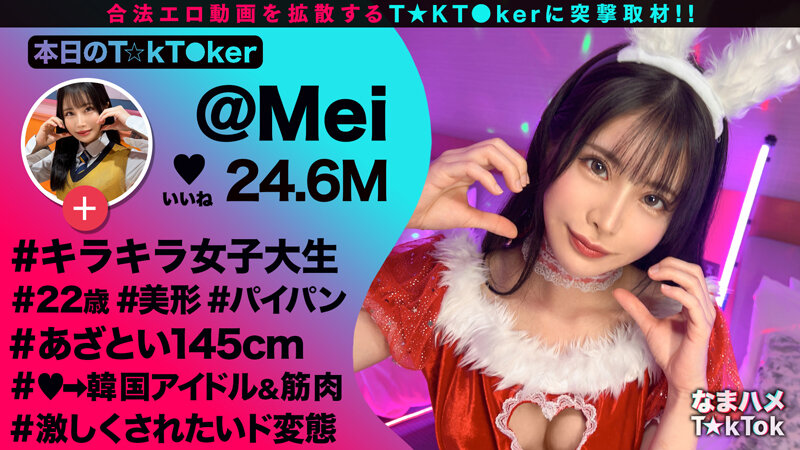 【ミニマムボディのド変態JD☆】品のある美形女子大生と酒飲みヤリ散らし！ミニマンを容量オーバーの巨根で生ハメ→華奢ボディを跳ねさせイグーーーッッと激アクメ！えちかわバニー衣装に着替えさせ交尾再開♪中出し＆顔射Finish！【なまハメT☆kTok】【めい】 星空めい星空めい