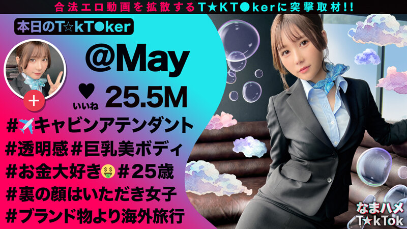 【透き通る様な美白肌スタイル抜群CA】制服姿の美巨乳CAと潮まみれSEX！お金の為ならマ●コを開く隠れ淫乱娘をガンガン突いたら大洪水連発！！顔◎:身体◎:性欲◎の色白スレンダーCAとの止まらない3連戦！中出し2連発！！【なまハメT☆kTok】【メイ】 五日市芽依五日市芽依