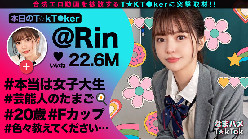 【バズりたいクビレ巨乳の極上美少女】アイドルの素質アリな激カワ女子大生登場！！脱いだらびっくりな圧倒的プロポーション！じっくり包み込むような濃厚フェラ＆パイズリ！エロすぎるカラダを好き放題にハメ倒し中出し3連発！！【なまハメT☆kTok】【リン】 夏木りん夏木りん