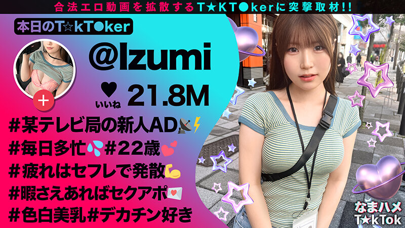 【清楚風ヤリ〇ン美少女】多忙なTV番組ADを務める「いずみちゃん」は合間を縫ってワンナイト！！巨大なチ〇コを見せられるとヤらずにはいられない！？スパンキングされて大興奮！仕事中だけど中出し3連発しちゃいま～す！！【なまハメT☆kTok】【いずみ】 水谷いずみ水谷いずみ