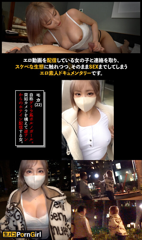 【モデル級のGカップギャル】その辺の男をナンパしてつまみ食うスタイル抜群のGカップギャル！敏感マ●コでハメ潮噴射！エロコスに着替えて連戦！締まりの良すぎるパイパン名器にたっぷり中出し！！【PornGirl】【moca】 春陽モカ春陽モカ