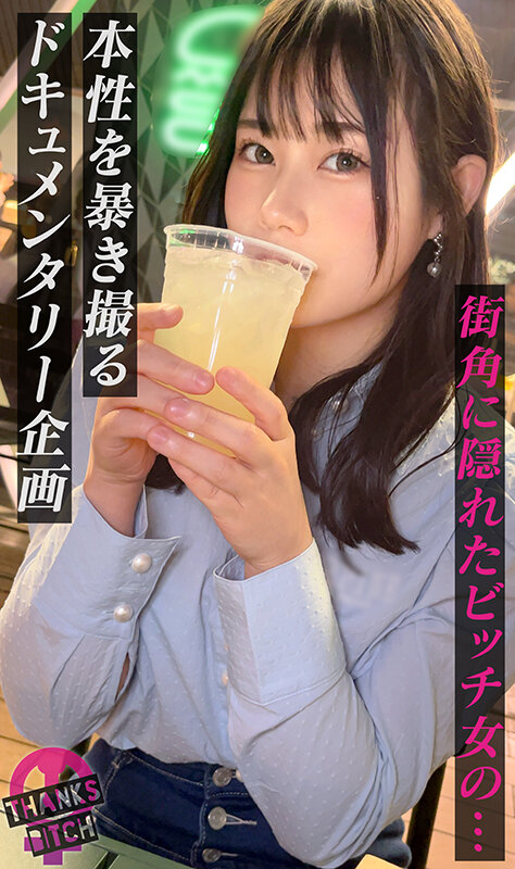 【スケベ看護学生から逆ナン】美乳美尻で抱き心地バツグン！AV大好き美女が自ら声をかけて逆ナン！？ 中出ししても怒らないパイパンマ●コに追い中出し！お願いしたら放尿も見せてくれちゃうサービス旺盛な学生を連続生ハメwww【Thanks Bitch】【りん】 天沢りん天沢りん