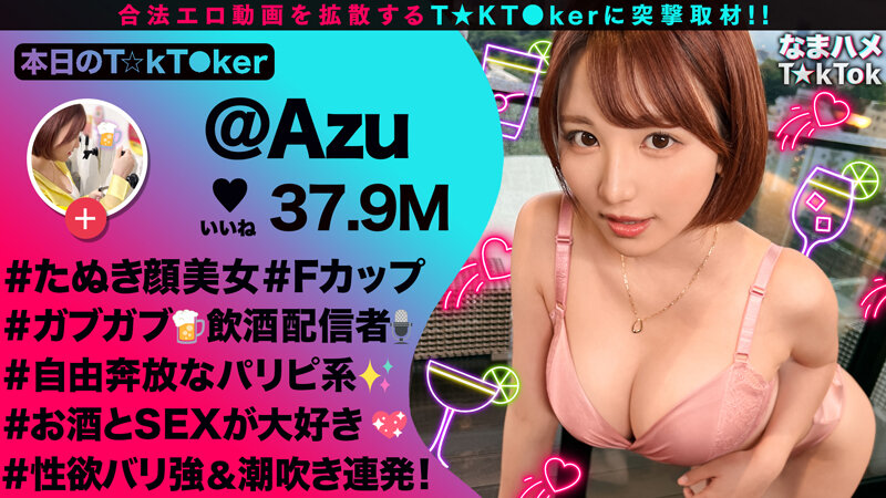 【F乳女が狸寝入りで誘ってくるのだが】自由奔放なパリピ美女と行きずりSEX！寝てるの？起きてるの？責めてたてていくと微かに聞こえる喘ぎ声！目を覚ますと本格的に性欲が覚醒！！中出し含む3連戦！！【なまハメT☆kTok】【あず】 天月あず天月あず