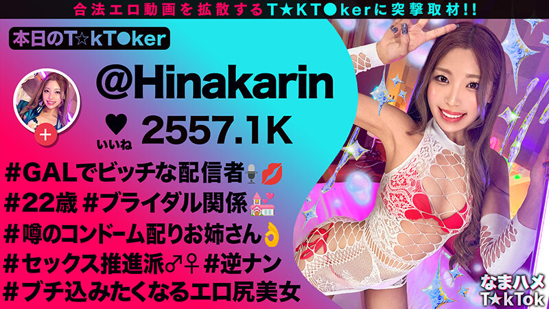 【超舌フェラに耐えて生ハメチャレンジ】道端でゴムを配るスケベ配信者からの挑戦！5分間フェラを耐えて中出し許可ゲット！感度良好ギャルマ●コに全力ピストン！コスプレ二回戦で大量中出し！！【なまハメT☆kTok】【ひなかりん】 柚木ひなた柚木ひなた