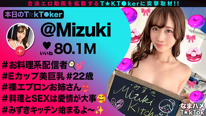 【裸エプロンが超絶エロい料理系配信者】横乳＆後ろ姿から見えるTバック桃尻が堪らない！ねっとり味わうフェラテクでレッツおしゃぶりクッキング♪天性の可愛さと底なしの性欲で素顔もイキ顔もさらけ出す中出し2連戦！【なまハメT☆kTok】【Mizuki】 有馬みずき有馬みずき