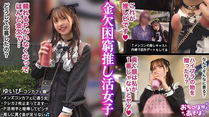 【推しへの愛はカラダで証明】アイドルフェイスで人気のコンカフェ嬢ゆいぴ！だが本性はメンコンガチ勢！すきぴのためなら華奢なカラダも切り売り上等！イラマ×潮吹き×絶頂無限ループに飲み込まれ全身ぐちゃぐちゃ狂乱推し活SEX！！【おち●ぽ様とあそぼ。】… 天馬ゆい天馬ゆい