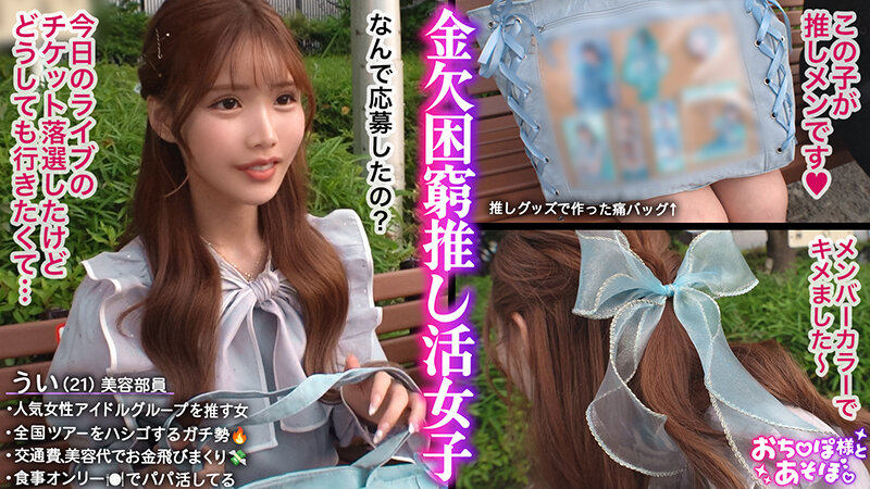 【G乳ドルヲタ美女】推し活＞生活費！ライブ遠征とグッズ代で財布爆死！推し活全振りのオタク女子登場！可愛い顔を踏みつけられ喉奥まで突かれる強烈イラマで涙目ぴえん！ドロドロの精子まみれでライブ欠席確定案件ww【おち●ぽ様とあそぼ。】【うい】 涼風うい涼風うい