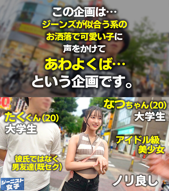 【愛嬌爆発デニムガール】むっちりヒップを包み込むショーパンが魅力的！天使級フェイスのニコニコ笑顔で男を惑わす天然ビッチ！つるつるパイパン美ま●こに生ハメ串刺し3Pセックス！連続中出し＆ぶっかけ顔射！【ジーニスト女子】【なつ】 花守夏歩花守夏歩