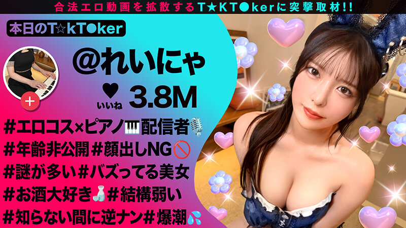 【潮吹きすぎて謝っちゃうピアニスト】顔出しはNGなのに中出しOK！？バニーコスで洪水潮吹きウェルカムチ●コ状態！全身にオイルを塗りたくりスケベ尻肉ピストン連打！潮吹きまくりヌルテカ生ハメ撮影会♪【なまハメT☆kTok】【れいにゃ】 黒島玲衣黒島玲衣