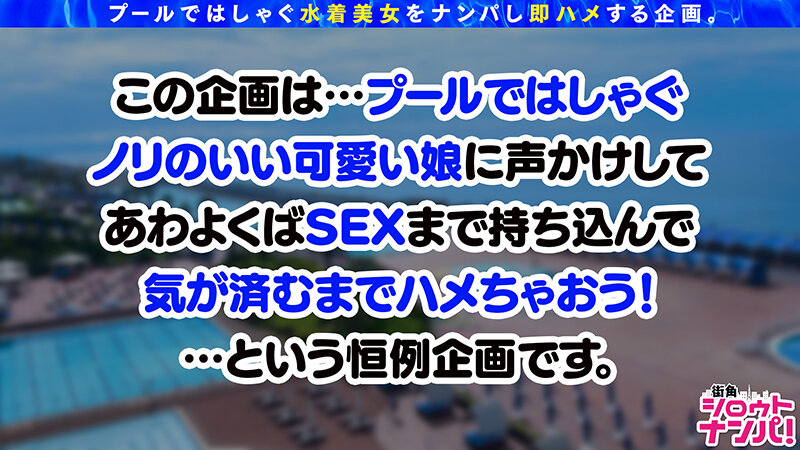 街角シロウトナンパ！ Vol.117 プールナンパ2022Nia（伊東める）・九十九メイ・姫咲はな