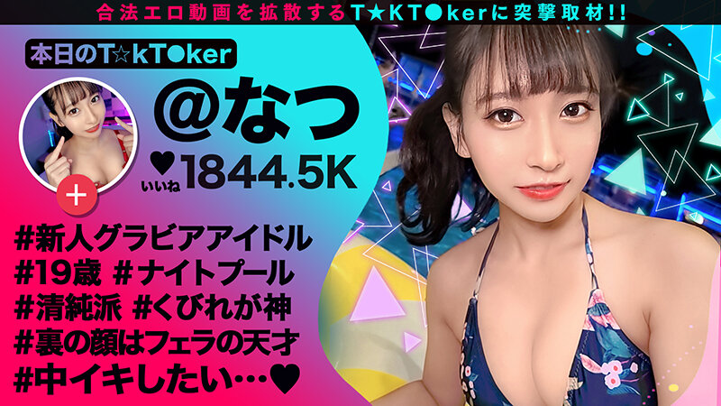 なまハメT★kTok Vol.14岬野まなつ・天神ユリ・美咲かんな