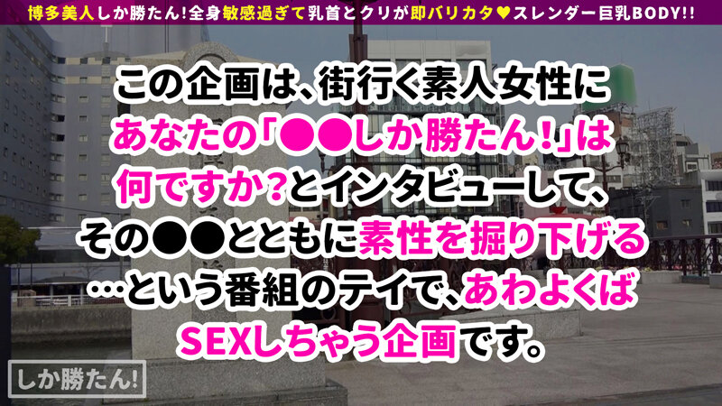 【えぐいスレンダー甘王おっぱい】博多美人しか勝たん！！地元愛と性欲の強いすけべボディが登場！おっぱいが性感帯！潮を盛大に吹いて感度もばりよかとっ！赤いボンテージ装備で中出し二回戦突入www【NO.5せな】 香澄せな香澄せな