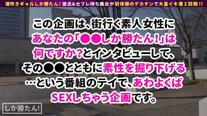 【欲求不満ギャル=連続豪快潮吹き】潮吹きギャルしか勝たん！！彼氏大好きギャルでも彼チ●コには不満アリ！？セックス玄人のデカチンに大興奮！圧巻の三連潮吹きでエロ洪水w首●め中出し、変態プレイもりもりのギャルマ●コ☆テイスティング！！【NO.7みな】 堀北わん堀北わん
