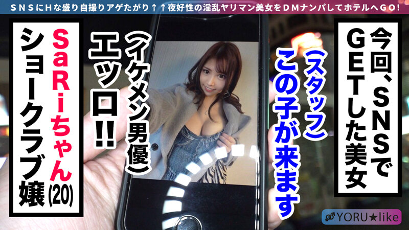 【ヤリマン嬢×Wチ●コ×中出し上等】SaRiちゃん★合計6射精の超映え乱交セックス！ショークラブ嬢の生ダンス→セックス突入w3Pで絶えずチ●コを挿しまくる！巨乳もケツも好きなだけ使ってシコったれwww【YORU★like.1】 香坂紗梨香坂紗梨