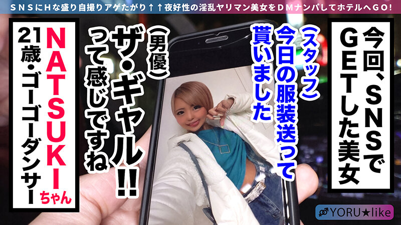 【淫乱黒光りギャル3P】NATSUKIちゃん★映えまくりの3P連続セックス開催！！ダンサーの美しい肉体美！「ピル飲んでる」中出し許可宣言！ヤリながら酒を飲む手が止まらない！？身体の色々なトコロに射精しまくりの連続セックスパーティーwww【YORU★like.2】