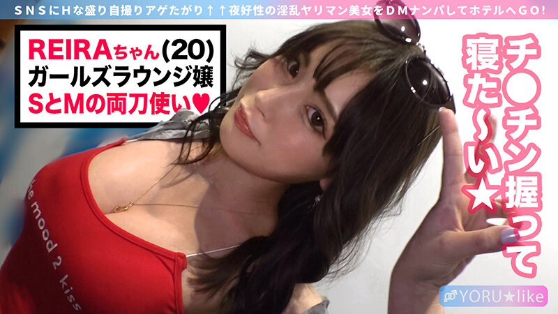 【至高の美BODYに猛攻ピストン】REIRAちゃん★極上クビレのスレンダー美乳×美尻なタトゥー美女登場！承認欲求満たしマ●コちゃんと昇天しまくりNIGHT FUCK！！絶倫でドSでドM！？変態性癖だらけの彼女と全身オイルで潮吹き痙攣SEX！【YORU★like.6】 久遠れいら久遠れいら