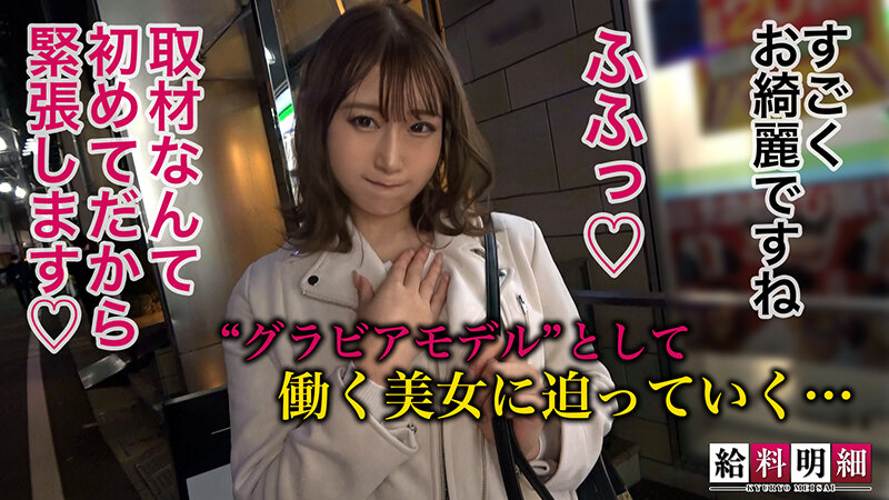 【清純Gカップ超美ボディ】【給料明細 ＃06】ミスマガ○○準グランプリ駆け出しグラドルのお財布事情＆性事情に迫る！！プルンプルンのフレッシュ美乳で魅せるマル秘エロテクとは…？！清楚な顔してイキまくりなビンカン激イキSEX！！ 白石椿白石椿