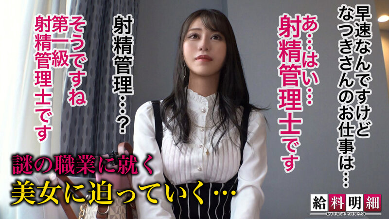 【想像不可の究極焦らしテクニックってナニ！？】【給料明細 ＃09】セクシー美女による徹底した射精管理術に迫る！！誰もが認めたその技で稼ぎ出す給与とは…？どエロ過ぎな超SSS級極上ボディに目が釘付け！ハンパない濃厚フェラに生ハメ悶絶中出し連発！！ 夏希まろん夏希まろん