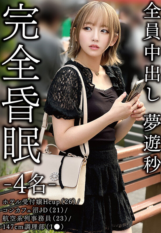 完全昏眠-4名- ホテル受付嬢Hcup（26）/コンカフェ沼JD（21）/航空系列事務員（23）/147cm調理部（1●）全員中出し 夢遊秒