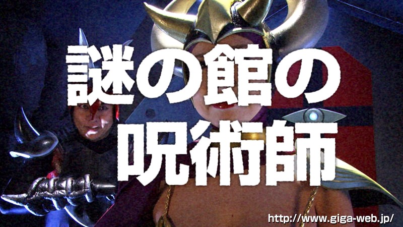 新・帰ってきたスーパーヒロイン 磁力戦隊マグナマン 前編藤嶋唯・甲斐ミハル