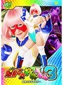 爆裂乙女ギシギシぷるん 3 戦慄の双子レスラー 明海こう桃菜あこ（明海こう、小泉まり）