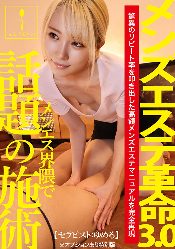 メンズエステ革命3.0【セラピスト:ゆめる】※オプションあり特別版