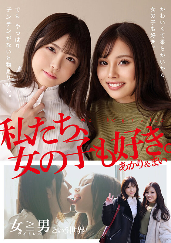 私たち、女の子も好き。あかり＆まい皆瀬あかり・有栖舞衣