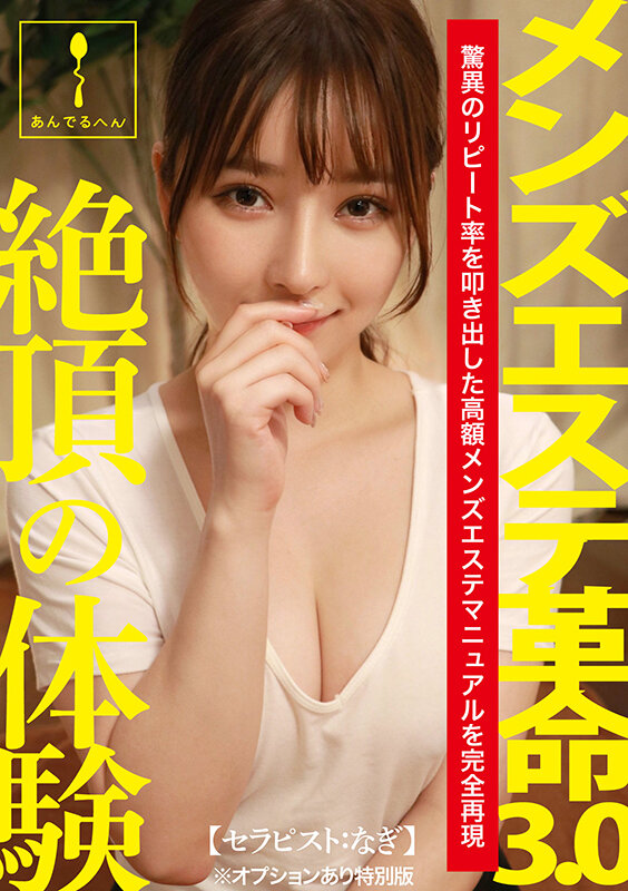 メンズエステ革命3.0【セラピスト:なぎ】※オプションあり特別版
