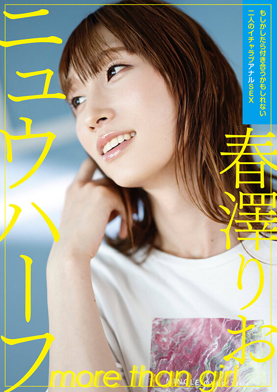 ニュウハーフ 春澤りお もしかしたら付き合うかもしれない二人のイチャラブアナルSEX春澤りお