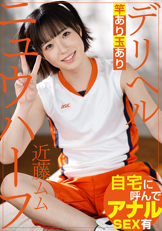 ニュウハーフ デリヘル 近藤ムム近藤ムム