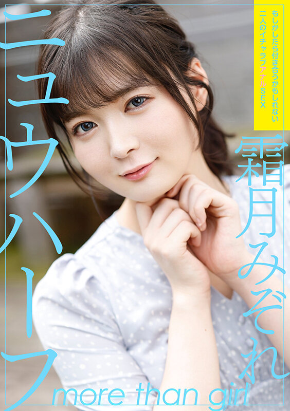 ニュウハーフ 霜月みぞれ もしかしたら付き合うかもしれない二人のイチャラブアナルSEX霜月みぞれ