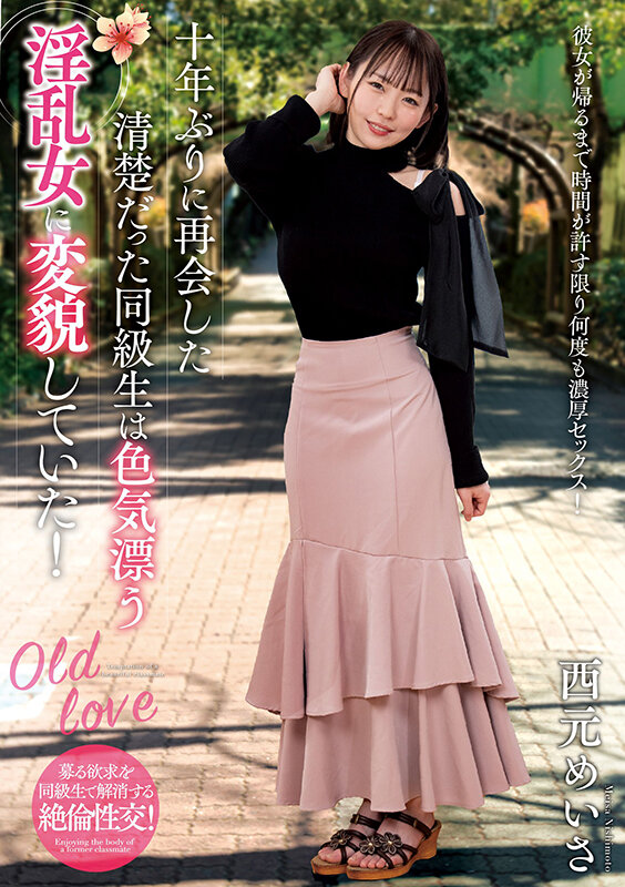 十年ぶりに再会した清楚だった同級生は色気漂う淫乱女に変貌していた！ 西元めいさ西元めいさ