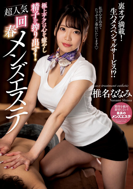 極上テクは心を癒やし精子を搾り出す！超人気回春メンズエステ 椎名ななみ椎名ななみ