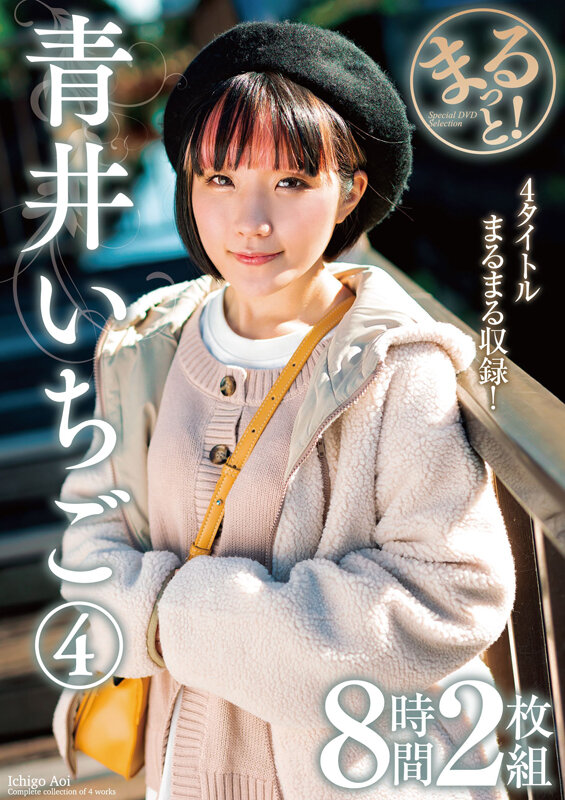 まるっと！青井いちご 4 8時間2枚組青井いちご