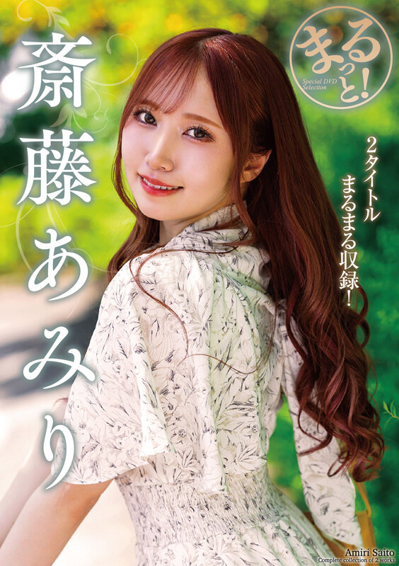 まるっと！斎藤あみり斎藤あみり