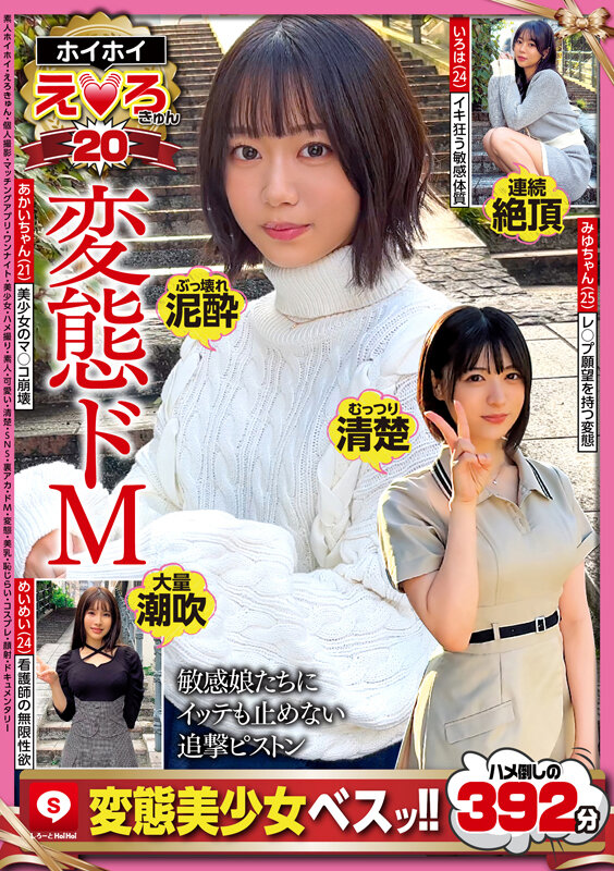 ホイホイえろきゅん 20 素人ホイホイ・えろきゅん・個人撮影・マッチングアプリ・ワンナイト・美少女・ハメ撮り・素人・可愛い・清楚・SNS・裏アカ・ドM・変態・美乳・恥じらい・コスプレ・顔射・ドキュメンタリー