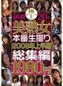 極上美熟女本番生撮り 2008年上半期総集編