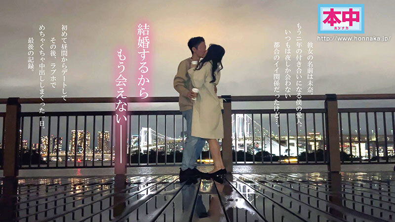 私、結婚するの。夜しか会ったことのない都合のいい愛人と昼間からデートしてめちゃくちゃSEXしまくった 最後の中出しホテル不倫 北野未奈北野未奈